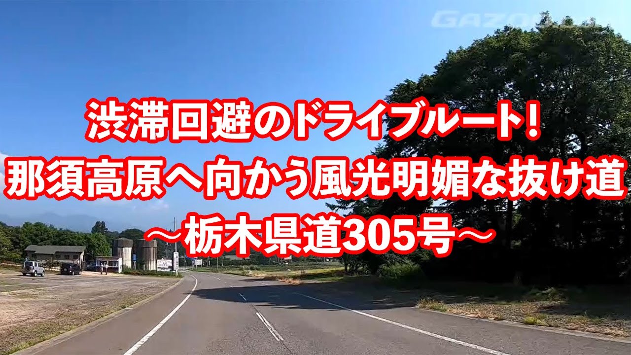渋滞回避のドライブルート 那須高原へ向かう風光明媚な抜け道 栃木県道305号 トヨタ自動車のクルマ情報サイト Gazoo 渋滞回避のドライブルート 那須高原へ向かう風光明媚な抜け道 栃木県道305号 トヨタ自動車のクルマ情報サイト Gazoo