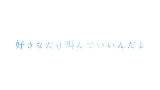 好きなだけ叫んでいいんだよ / 初音ミク