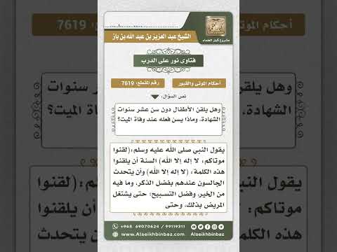 7619 -  حكم تلقين الميت الشهادة وكيفيته -  نور على الدرب