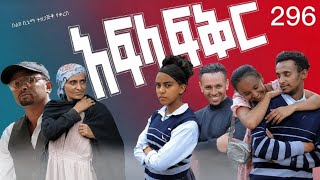 Afila fikr part 289 _ school life / አፍላ ፍቅር /