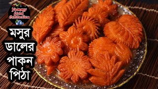 মসুর ডালের পাকন পিঠা আর সাথে আছে নকশা করার ছাঁচ তৈরী ও সহজ ডিজাইন। Masoor dal er pakon pitha recipe