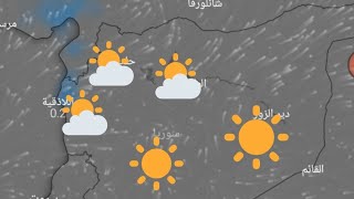 حالة الطقس في سوريا ليوم الاثنين 27 تشرين الاول وتوقعات الايام القادمة  screenshot 4