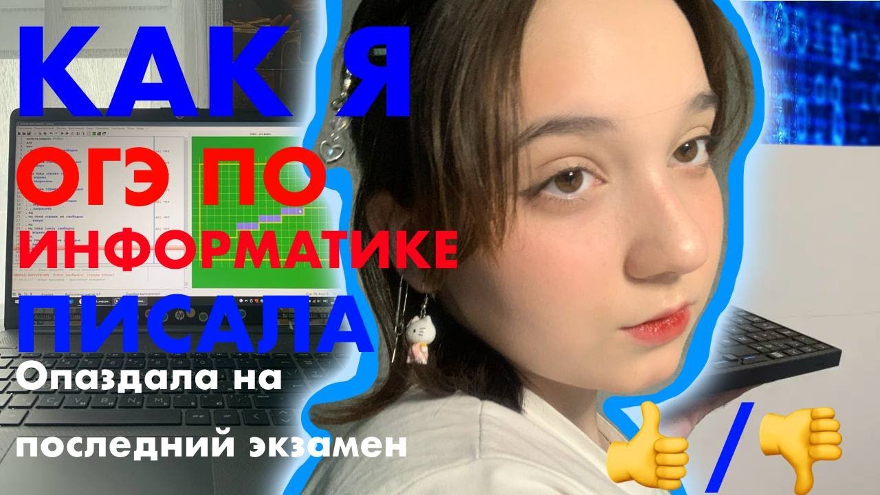 КАК Я ОГЭ ПО ИНФОРМАТИКЕ ПИСАЛА | опоздала на последний экзамен? | ФОА ...