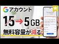 Google 無料保存容量が15GB➜5GBに！知るべき最新ルール