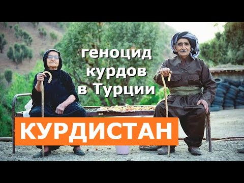 НИКОГО НЕ БОЙСЯ, КУРДИСТАН!