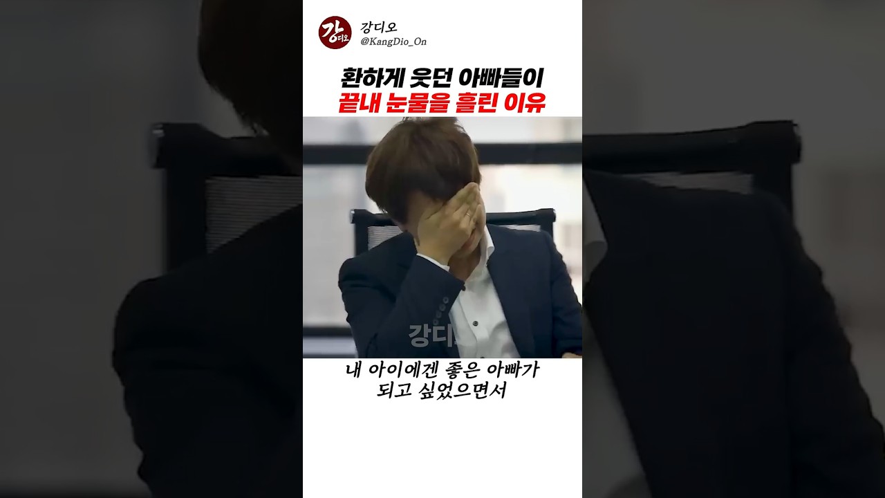 환하게 웃던 아빠들이 끝내 눈물을 흘린 이유