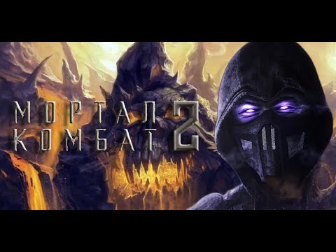 Теория о появлении Нуб Сайбота в Mortal Kombat 2 становится все более вероятной
