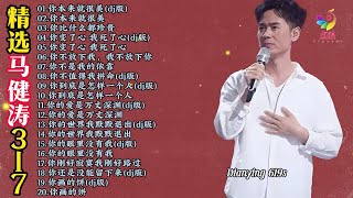 【中国内地男歌手】马健涛|精选317首|经典流行歌曲|无损音乐|9部