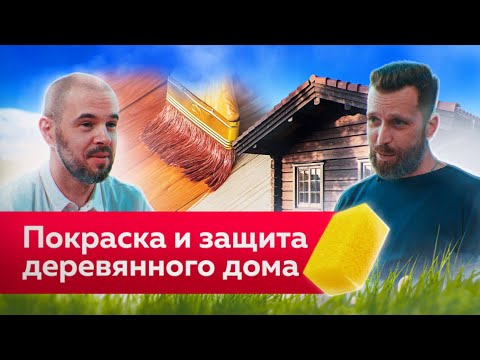 Чем и Как КРАСИТЬ Деревянный ДОМ? Антисептик и Пропитка для Защиты и Красоты Дерева