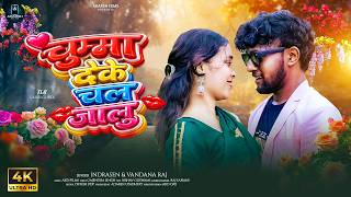 #chuma  deke chal jalu | #bhojpuri #2026 #trending #love