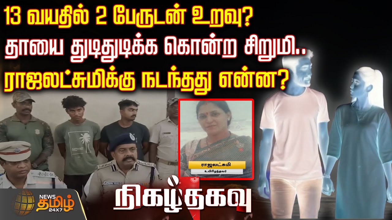 13 வயதில் 2 பேருடன் உறவு? தாயை துடிதுடிக்க கொன்ற சிறுமி.. ராஜலட்சுமிக்கு நடந்தது என்ன?