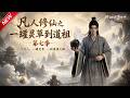 MULTISUB📢新番上线《凡人修仙之一罐灵草到道祖》第7季丨凡胎废根遭全族鄙夷,黑罐万物复制,海量资源堆出一代仙尊!#最新漫剧 #破晓动漫社
