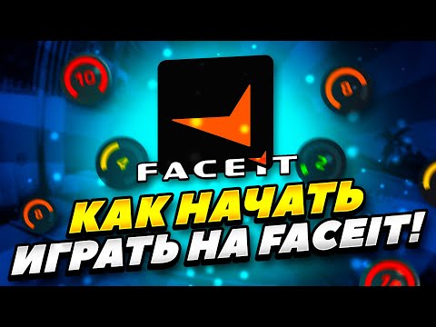 КАК ЗАРЕГИСТРИРОВАТЬСЯ НА ФЕЙСИТЕ 2022 ГОДУ КС ГО! КАК НАЧАТЬ ИГРАТЬ НА FACEIT В 2022 ГОДУ CS GO!