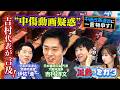 “中傷動画疑惑”を巡って吉村代表が伊佐議員に忠告！【正義のミカタチャンネル】日本維新の会代表・吉村洋文大阪府知事　中道改革連合・伊佐進一衆議院議員　フリージャーナリスト・今野忍先生