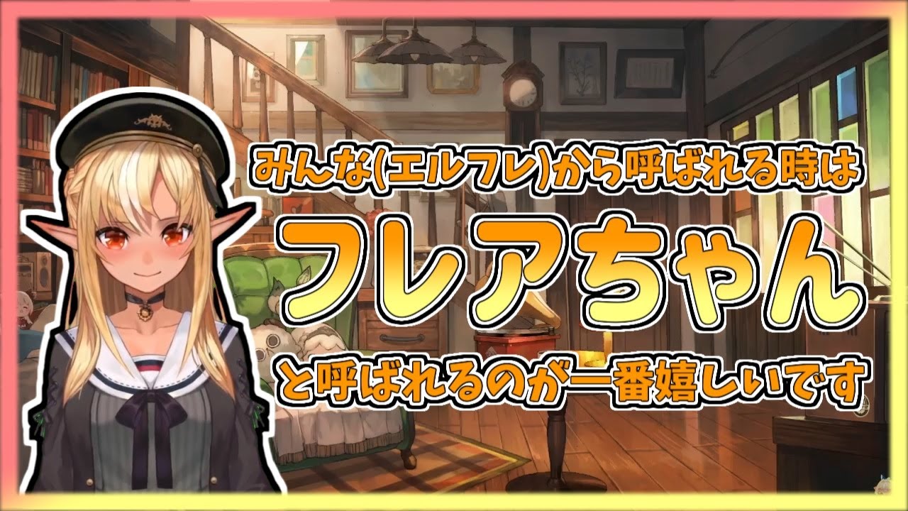 リスナーから呼んでもらって一番嬉しい呼び方について【不知火フレア／ホロライブ切り抜き】