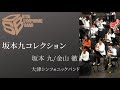 坂本九コレクション (坂本 九/金山 徹)
