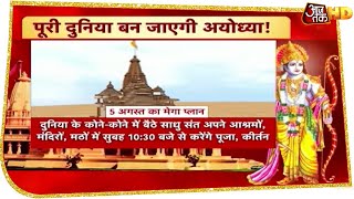 Ayodhya में एक और 'दीवाली' की तैयारी, जानें Ram Mandir भूमि पूजन का मेगा प्लान