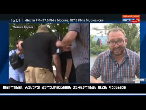 თბილისში, რუსულ ტელეარხ 'ROSSIA 24'-ის ჟურნალისტს და ოპერატორს თავს დაესხნენ