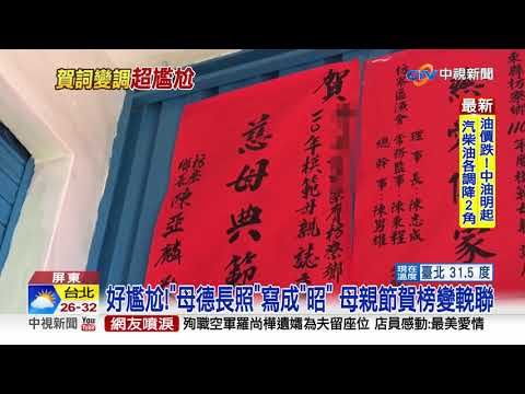 好尷尬!"母德長照"寫成"昭" 母親節賀榜變輓聯│中視新聞 20210509