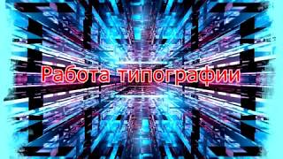 Типография