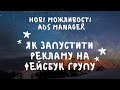 Як запустити рекламу на Фейсбук групу