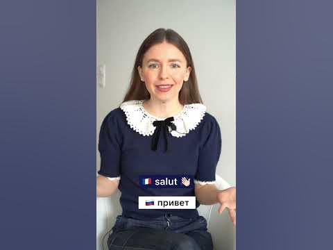 Как поздороваться по-французски ? - YouTube