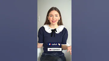 Как поздороваться по-французски ?