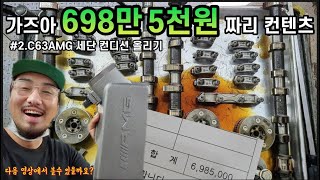 #2. 700만원 짜리 컨텐츠_C63AMG 세단 컨디션 올리기 (고질병 예방정비) #모터스킨 #가든모터스