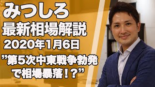 みつしろ最新相場予報1月6日〜第5次中東戦争勃発で相場暴落か！？〜