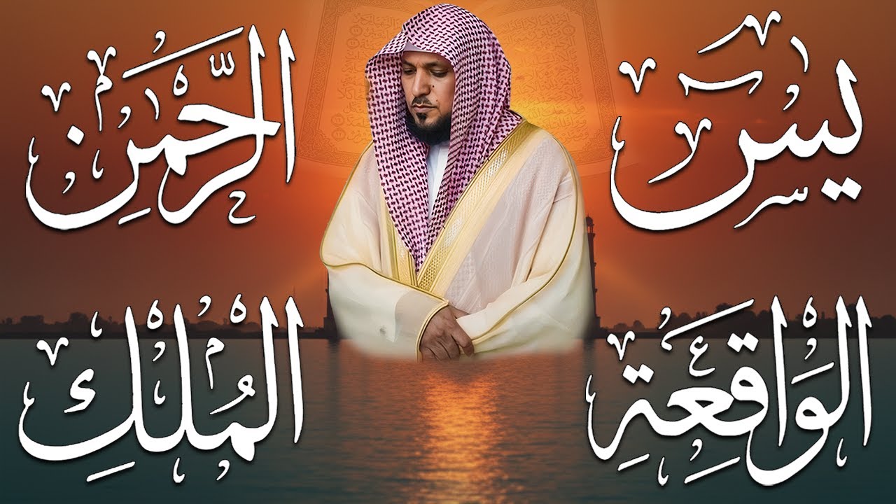 استمع بنية الرزق والشفاء والبركة بإذن الله ( يس - الرحمن - الواقعة - الملك ) الشيخ ماهر المعيقلي 🕋🤲🏻