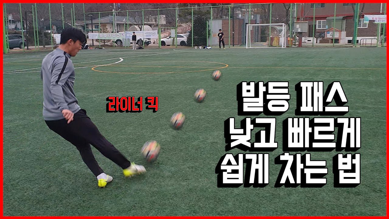 올인풋볼ㅣ발등 패스!! 낮고 빠르게 쉽게 차는 법!! 라이너 킥!!