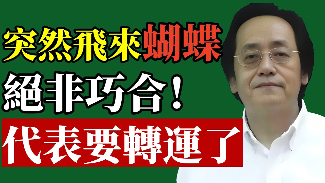 倪海廈：「蝶來有兆」，那是一場命運的暗示，別錯過你的轉機。#倪海廈 #風水 #財運 #易經 #改運 #轉運 #中醫 #身心靈 #能量 #吉兆