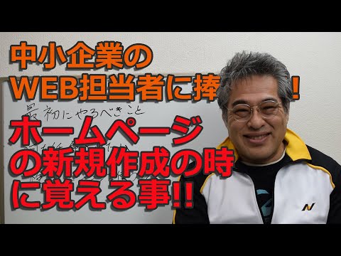 中小企業のWEB担当者がホームページの新規作成やリニューアルの時に知っておくべきこと
