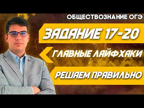ОГЭ Обществознание 2021 | Главные лайфхаки и советы по решению заданий № 17 - 20