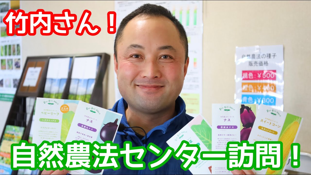 BREAKING IN!] Takeuchi Visits the International Nature Farming