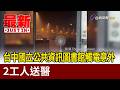 台中國立公共資訊圖書館觸電意外 2工人送醫【最新快訊】