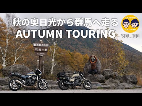 【#180 】秋の奥日光から群馬へ走る AUTUMN TOURINGのサムネイル