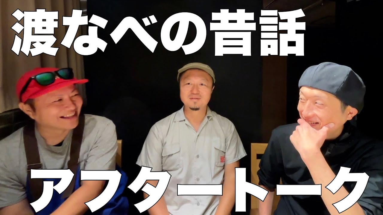 「渡なべ」の昔話・アフタートーク