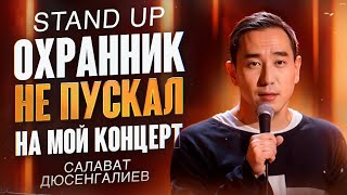 ОХРАННИК НЕ ПУСКАЛ НА МОЙ КОНЦЕРТ | Салават Дюсенгалиев | STAND UP