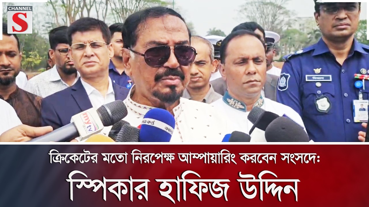 ক্রিকেটের মতো নিরপেক্ষ আম্পায়ারিং করবেন সংসদে: স্পিকার হাফিজ উদ্দিন | Channel S News