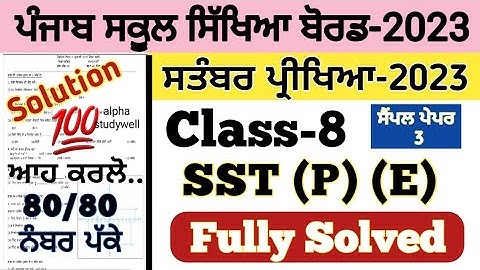 pseb 8th class SST paper fully solved september 2023 , pseb class 8th SST paper solution 2023