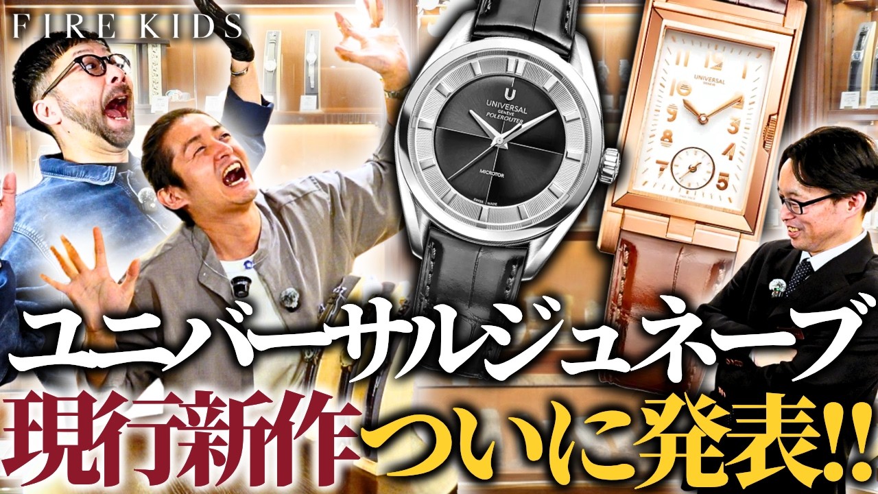 Exciting!] Universal Geneva finally unveils its latest collection