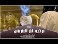 شيلة ترحيب ام العريس بدون اسم يامرحبا مليون شيلة جديده 2026