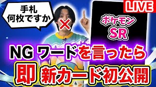 【生放送】ポケカ対戦中にNGワードを言ったら「即！新カード初公開」チャンネルメンバーの口癖を引き出せ…!?【ポケモンカード/熱風のアリーナ】