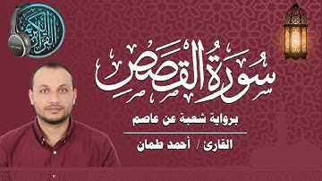 سورة القصص كاملة برواية شعبة عن عاصم القارئ / أحمد طمان  Surat Al Qasas _ Ahmed Taman