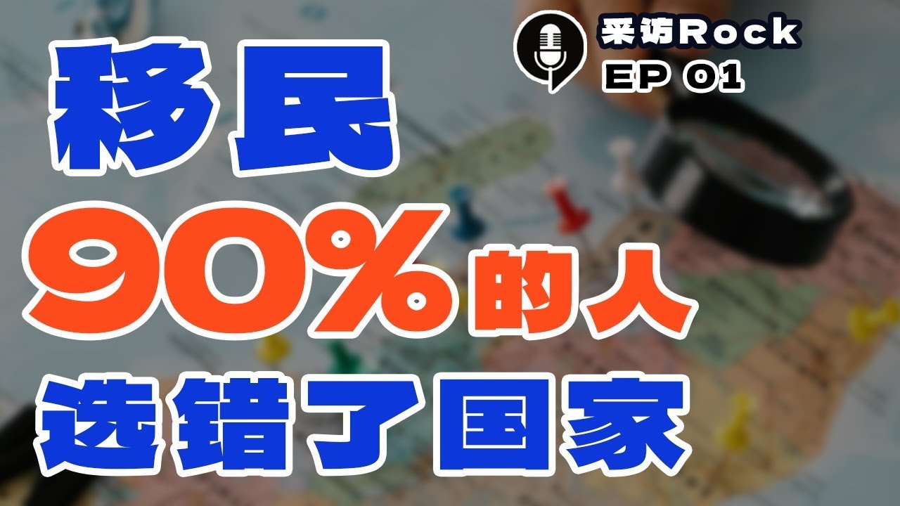 采访Rock 01期：全球移民解析，哪国最适合你。90%的人选错了国家！