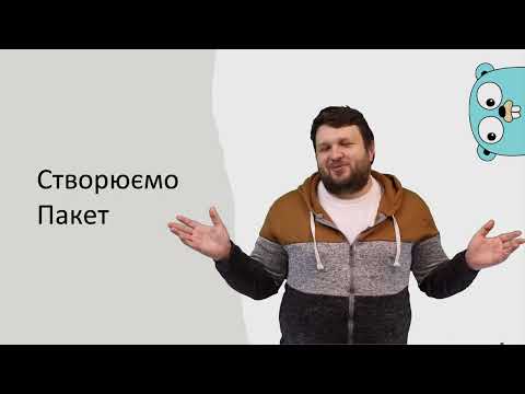 Створюємо пакет / Вчимо основи Golang