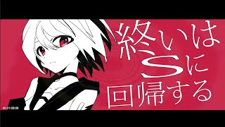終いはSに回帰する / 鏡音リン
