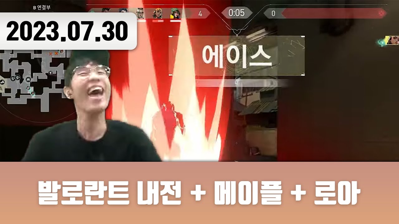 20230730 | 저챗/트게더 + 발로란트 내전 + 발로란트 + 메이플스토리 + 로스트아크