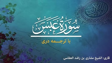 80 - Surah 'Abasa - تلاوت و ترجمه سوره  عَبَس  به زبان دری